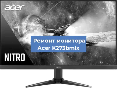 Замена конденсаторов на мониторе Acer K273bmix в Екатеринбурге